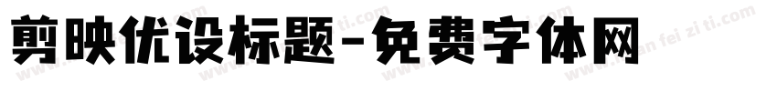 剪映优设标题字体转换