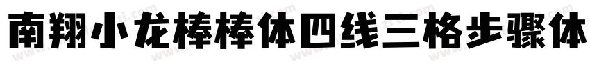 南翔小龙棒棒体四线三格步骤体字体转换