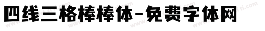 四线三格棒棒体字体转换