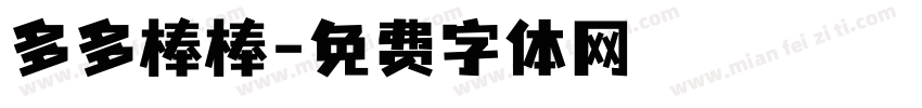 多多棒棒字体转换
