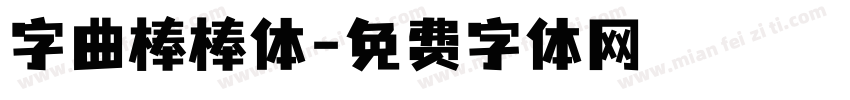 字曲棒棒体字体转换