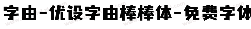 字由-优设字由棒棒体字体转换