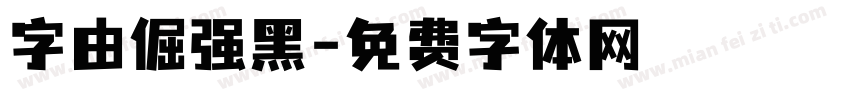 字由倔强黑字体转换