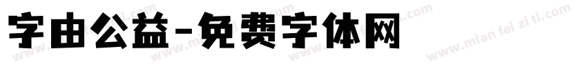 字由公益字体转换