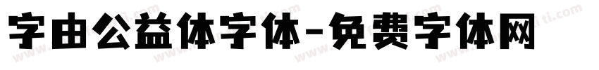 字由公益体字体字体转换