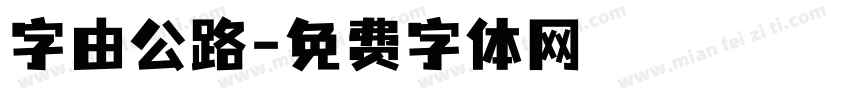 字由公路字体转换