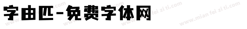 字由匹字体转换