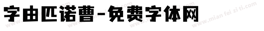 字由匹诺曹字体转换