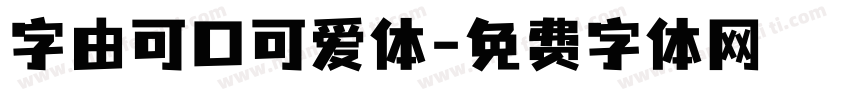 字由可口可爱体字体转换