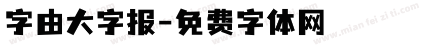 字由大字报字体转换