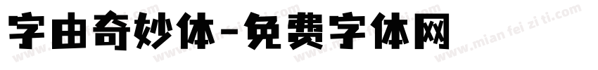 字由奇妙体字体转换