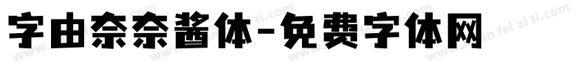 字由奈奈酱体字体转换