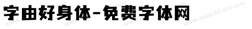 字由好身体字体转换