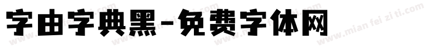 字由字典黑字体转换
