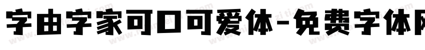 字由字家可口可爱体字体转换