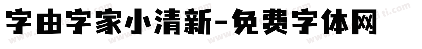 字由字家小清新字体转换