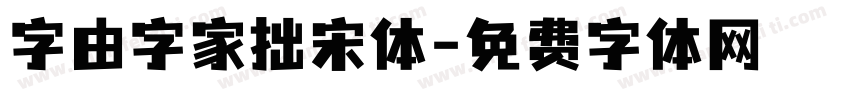 字由字家拙宋体字体转换