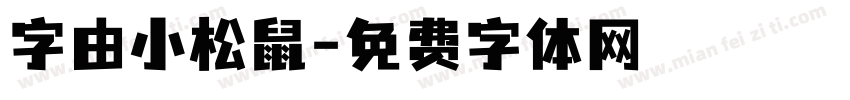 字由小松鼠字体转换