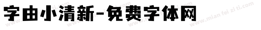 字由小清新字体转换