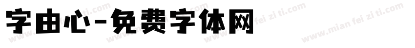 字由心字体转换