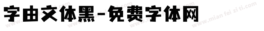 字由文体黑字体转换