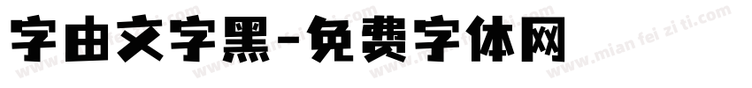 字由文字黑字体转换