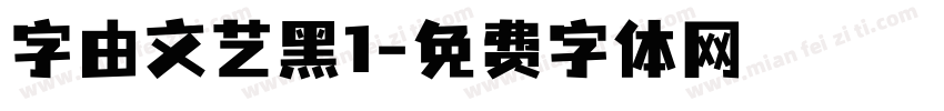 字由文艺黑1字体转换