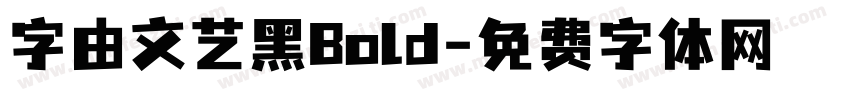 字由文艺黑Bold字体转换