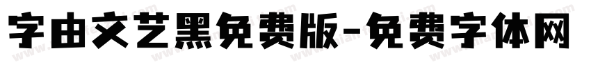 字由文艺黑免费版字体转换