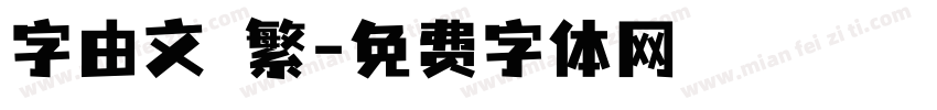 字由文藝繁字体转换