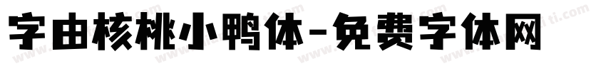 字由核桃小鸭体字体转换