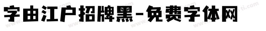 字由江户招牌黑字体转换
