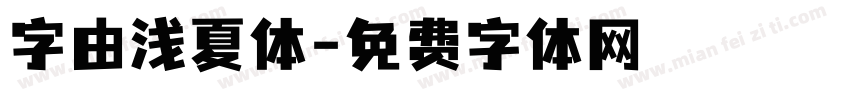 字由浅夏体字体转换