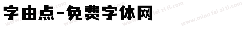 字由点字体转换