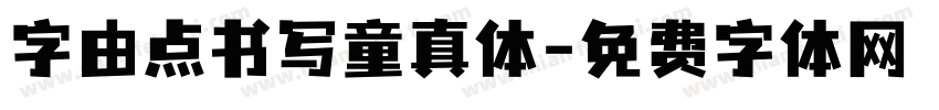 字由点书写童真体字体转换