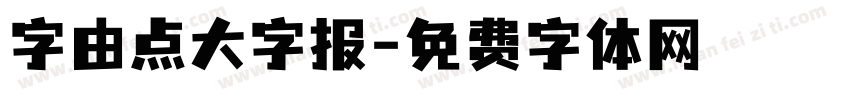 字由点大字报字体转换