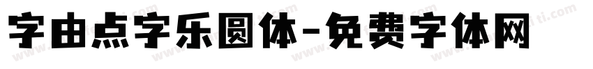 字由点字乐圆体字体转换