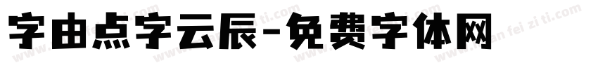 字由点字云辰字体转换