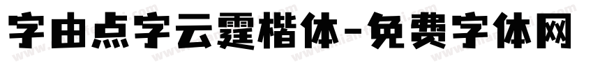 字由点字云霆楷体字体转换