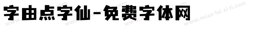 字由点字仙字体转换