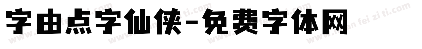 字由点字仙侠字体转换