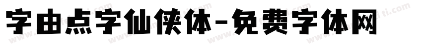 字由点字仙侠体字体转换