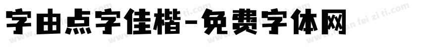 字由点字佳楷字体转换
