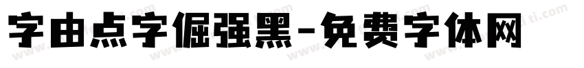 字由点字倔强黑字体转换