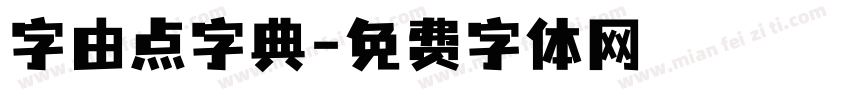 字由点字典字体转换
