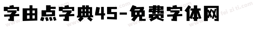 字由点字典45字体转换