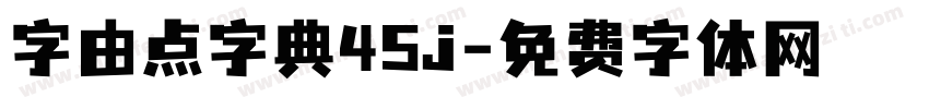 字由点字典45j字体转换
