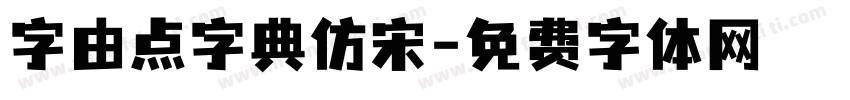字由点字典仿宋字体转换