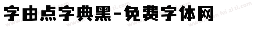 字由点字典黑字体转换