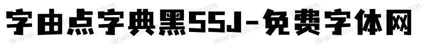 字由点字典黑55J字体转换